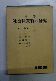 中等 社会科教育の研究