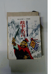 中国からやってきた  故事 名言