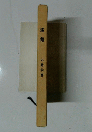 追想