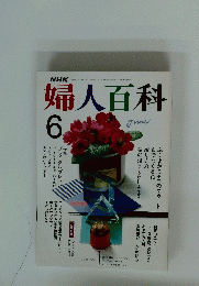 婦人百科　6