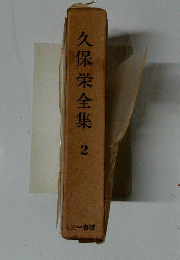 久保栄全集  2