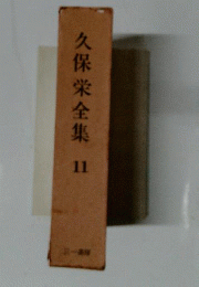久保栄全集  11