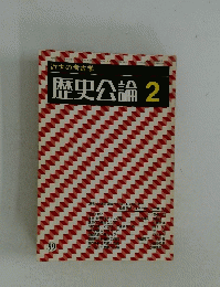 歴史公論　2　近世の老古学