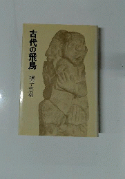 古代の飛鳥