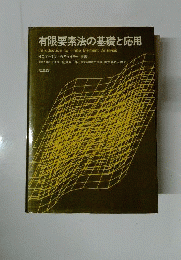 有限要素法の基礎と応用