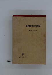 有機化学の基礎