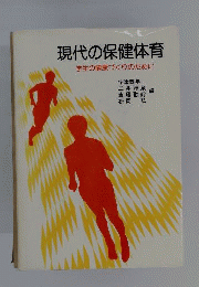現代の保健体育 : 学生の健康づくりのために
