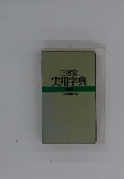 実用字典　特装版