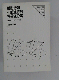 射影行列・一般逆行列・特異値分解