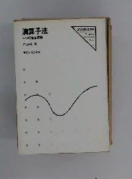演算子法 : 一つの超函数論