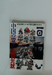 中国の盟