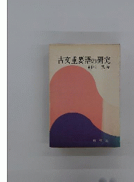 古文重要語の研究