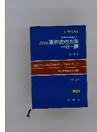 英作文の方法一日一課