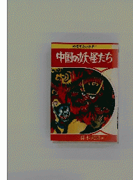 中国の妖怪たち : 戦慄怪奇の世界