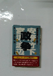 政争 次期政権の座を狙う 直撃インタビュー!