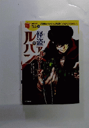 怪盗アルセーヌルパン 名警部をうならせる 怪盗紳士のあざやかなトリック世界名作