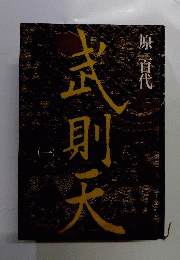 武則天