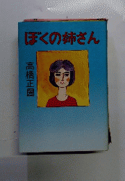 ぼくの姉さん
