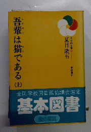 吾輩は猫である 上 （日本の文学）