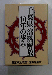 千葉県・部落解放10年の歩み