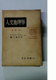 人文地理学