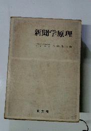 新聞学原理
