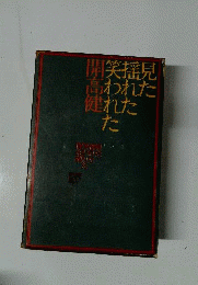 見た揺れた笑われた