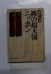 裸の超大国ニッポン : 憂日対談