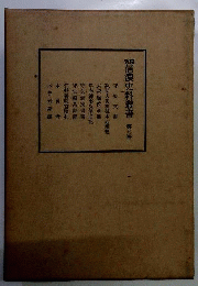 新編信濃史料叢書　7