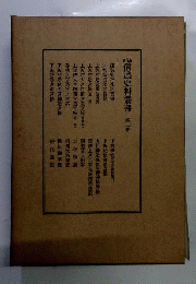 新編信濃史料叢書「第2巻」
