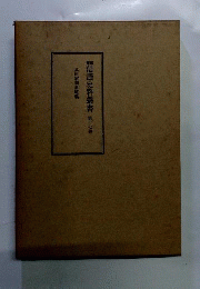 信濃史料叢書「第17巻」