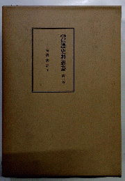 新編信濃史料叢書　6　信府統記