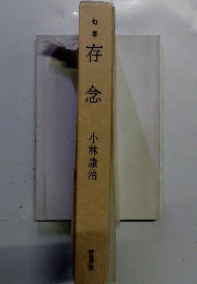 句集 存念