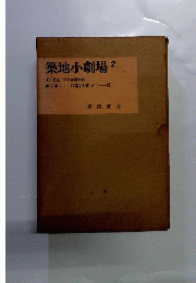築地小劇場  2