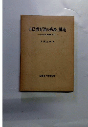自己教育論の系譜と構造