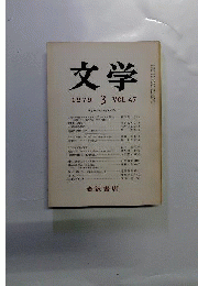 文学  　1979年3月　明治のキリスト教と文学　1