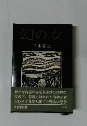 幻の女　