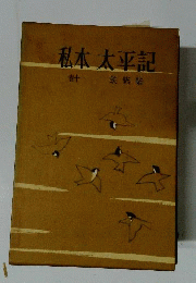 私本 太平記 　11