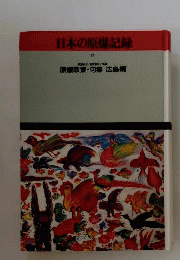 日本の原爆記録 17