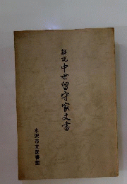 解説中世留守家文書