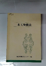 木工塗装法