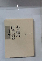 ある戦没画家の青春