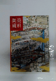 美術資料
