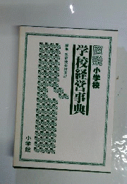 学級経営事典