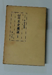 日本史概説