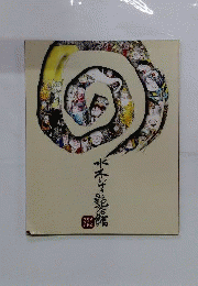 水木しげる記念館