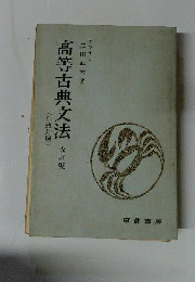 口語対照 高等古典文法