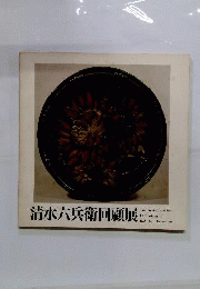 清水六兵衛回顧展