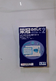 栄冠めざして 2023　Vol.2