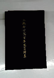 立教女学院百年史資料集